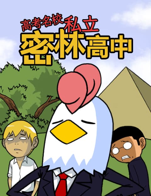 高考名校私立密林高中