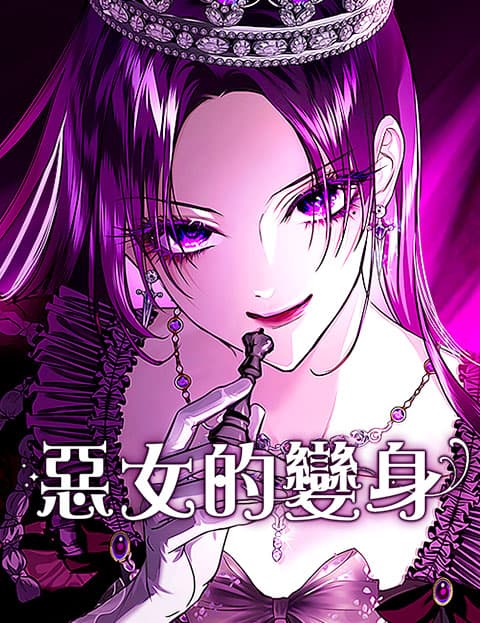 恶女的变身