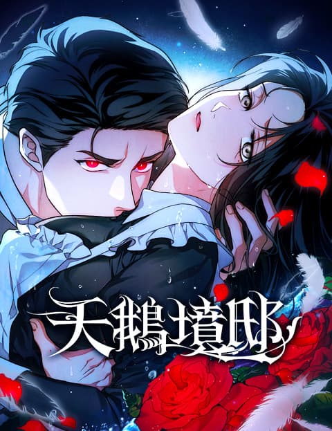 天鹅坟邸