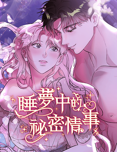 [禁断短篇] 睡梦中的祕密情事
