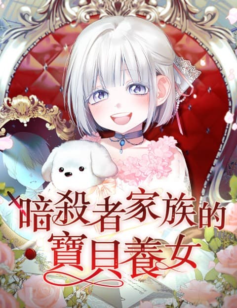暗杀者家族的宝贝养女