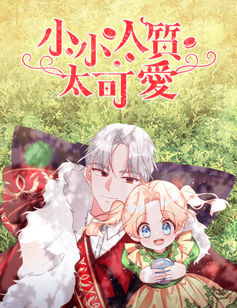 小小人质太可爱