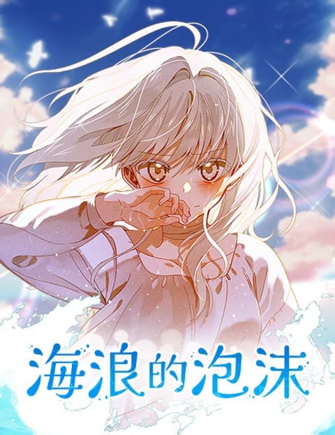 海浪的泡沫