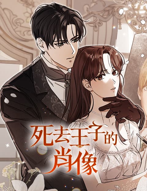 死去王子的肖像