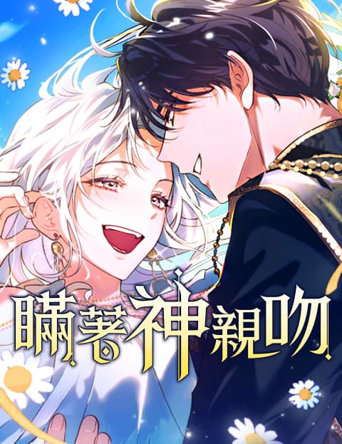 瞒着神亲吻