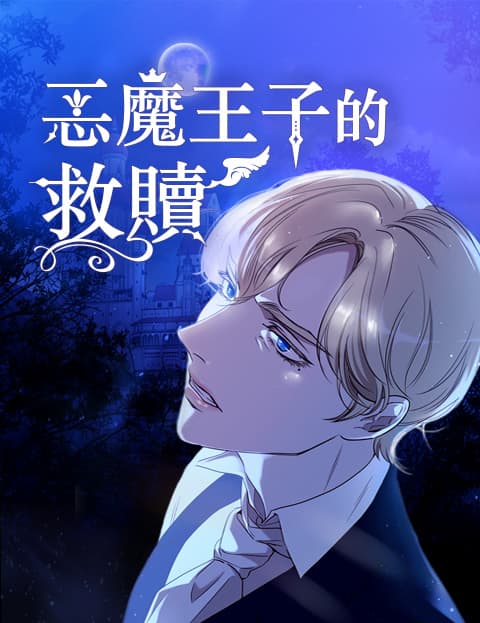 恶魔王子的救赎
