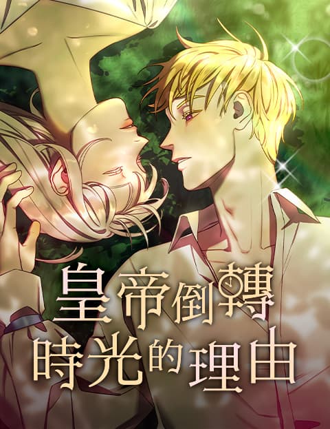 皇帝倒转时光的理由