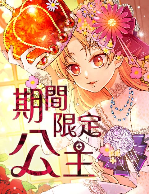 期间限定公主