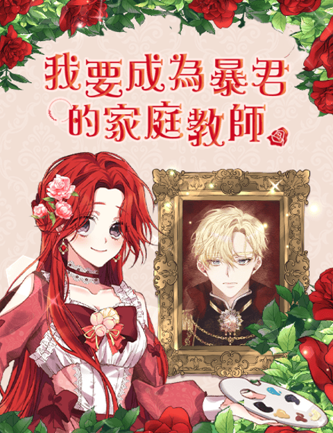我要成为暴君的家庭教师