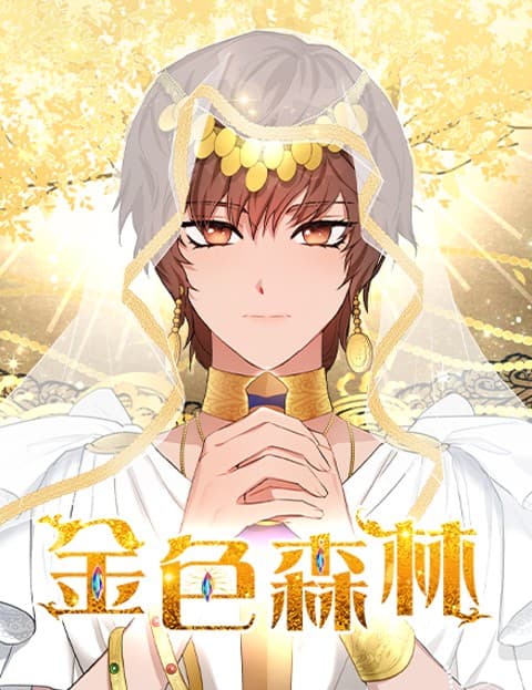 金色森林