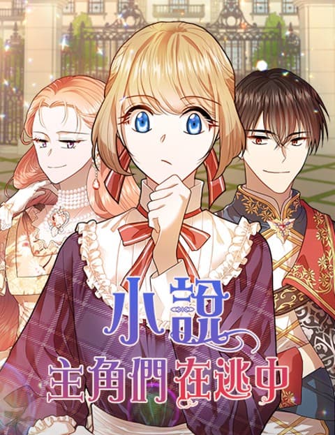 小说主角们在逃中