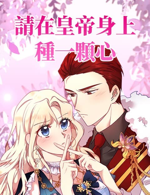 请在皇帝身上种一颗心