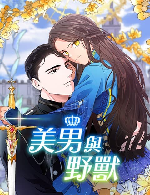 美男与野兽