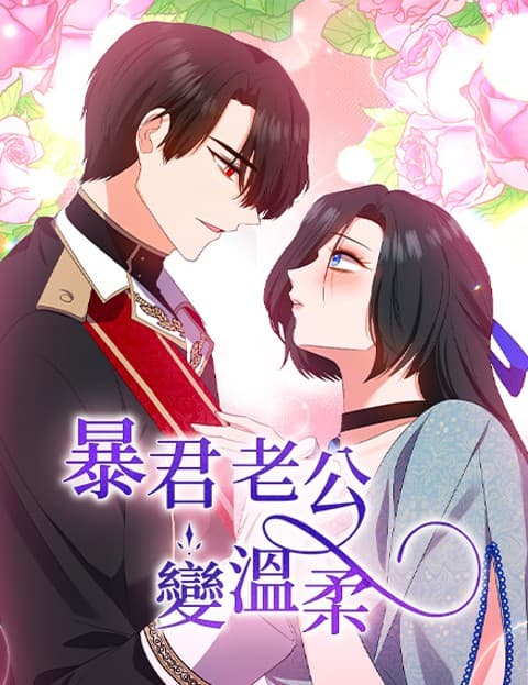暴君老公变温柔
