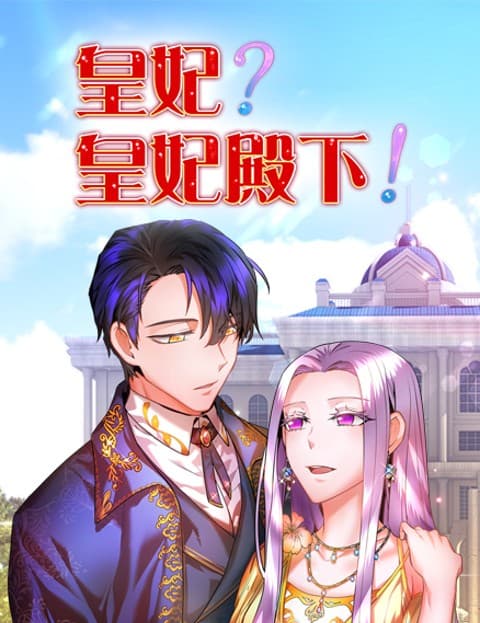 皇妃？皇妃殿下！