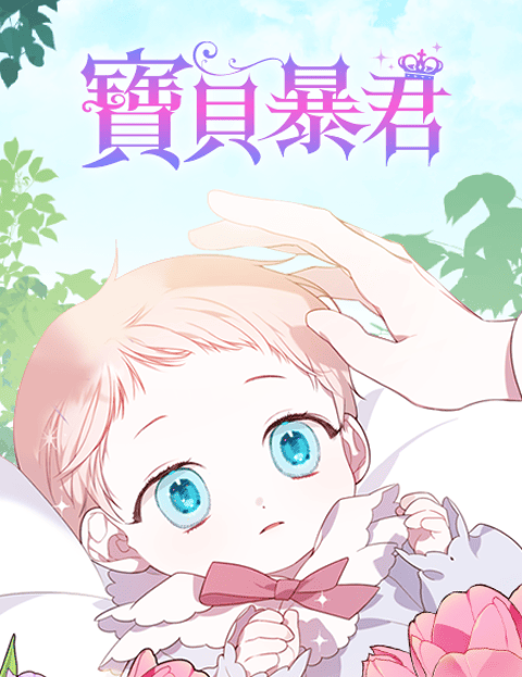 宝贝暴君
