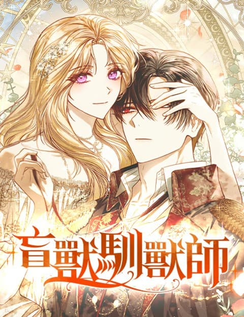 盲兽驯兽师