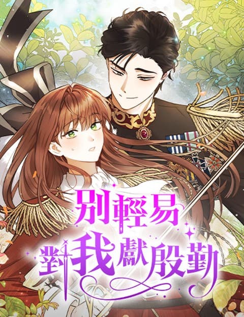别轻易对我献殷勤