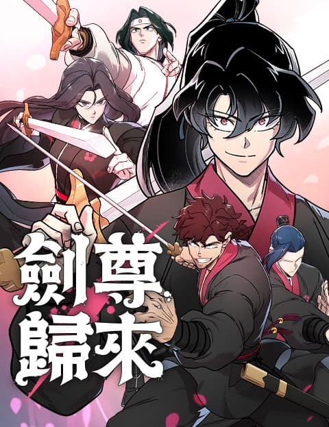 剑尊归来