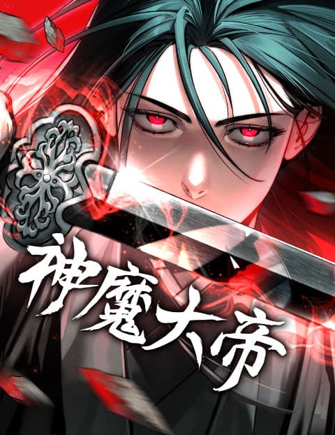 神魔大帝