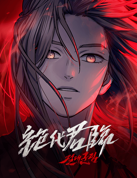 绝代君临