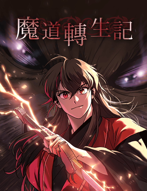 魔道转生记