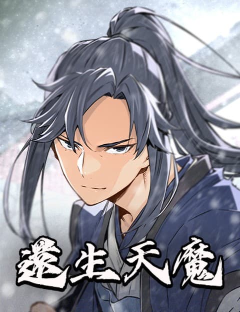 还生天魔