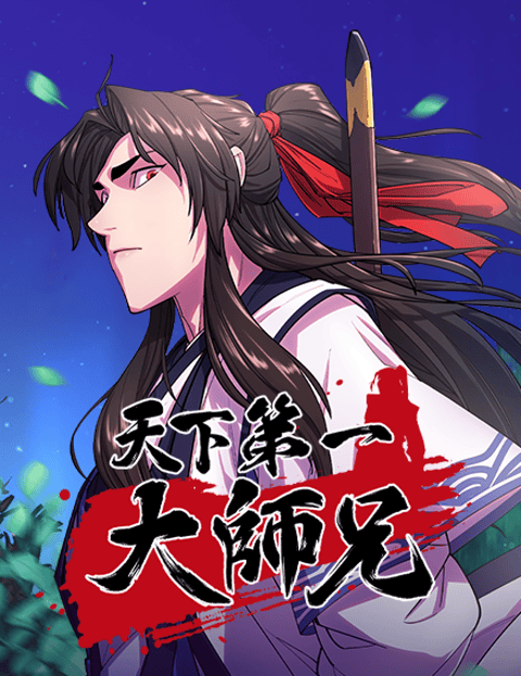 天下第一大师兄
