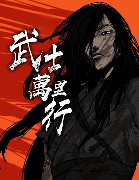 武士万里行