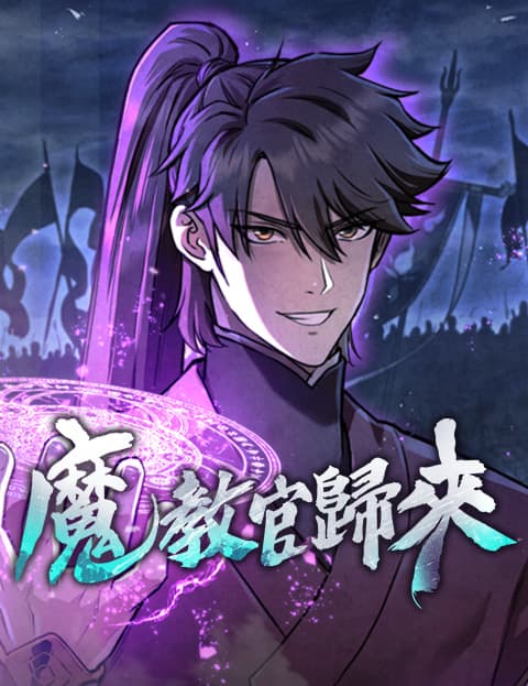 魔教官归来