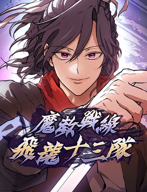 魔教战线飞龙十三队