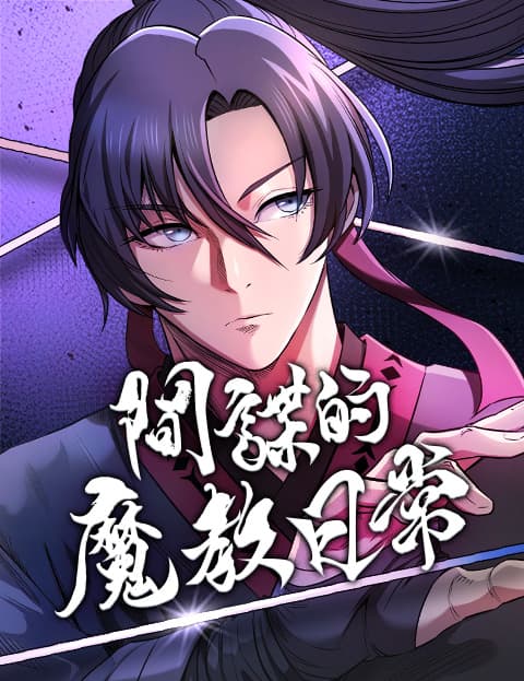 间谍的魔教日常