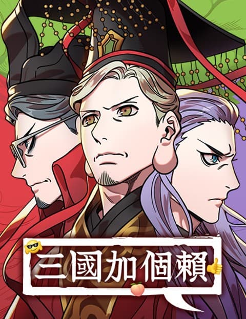 三国加个赖