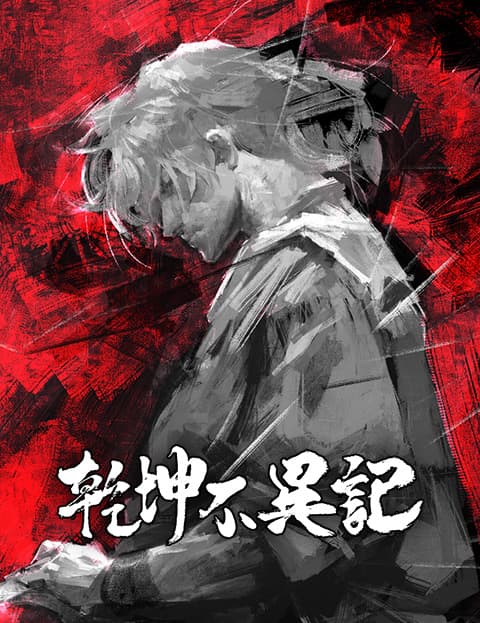 乾坤不异记