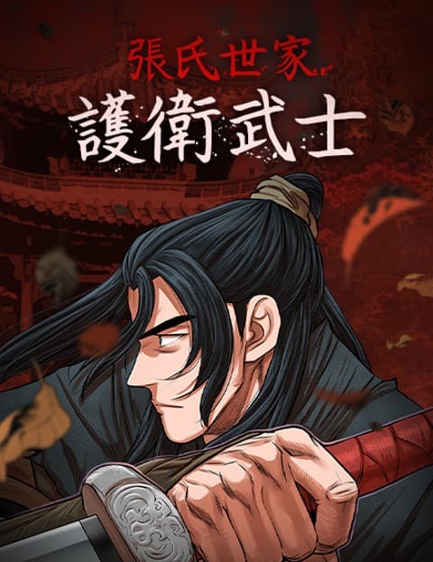 张氏世家护卫武士