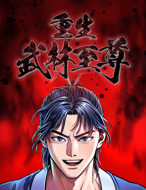 重生武林至尊