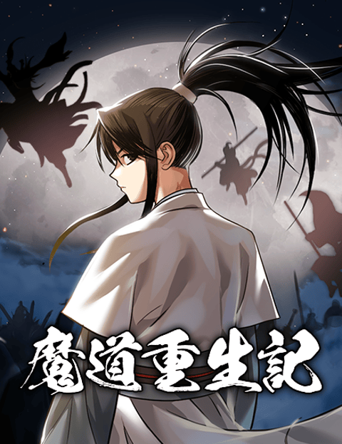 魔道重生记