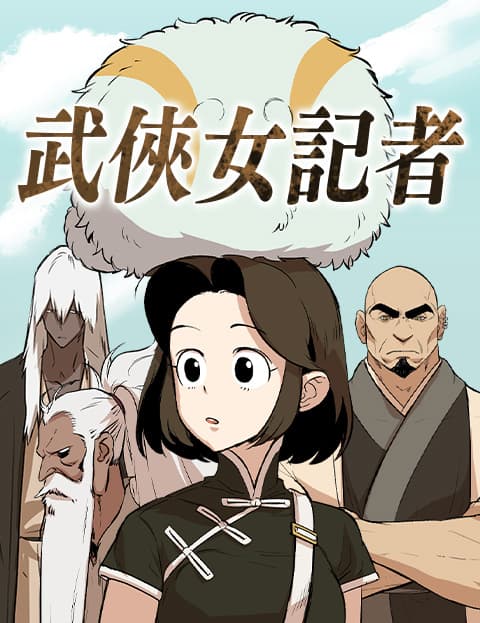 武侠女记者