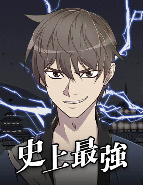 史上最强