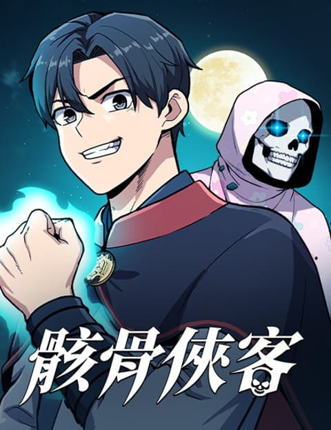 骸骨侠客