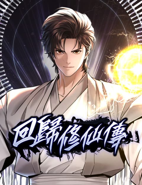 回归修仙传