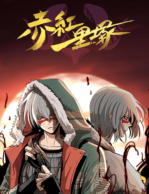 赤红一里冢