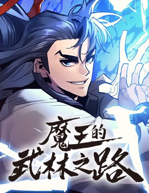 魔王的武林之路