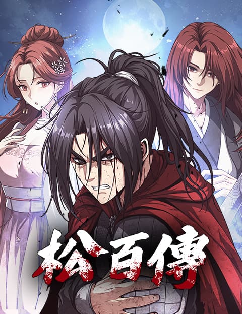 松百传