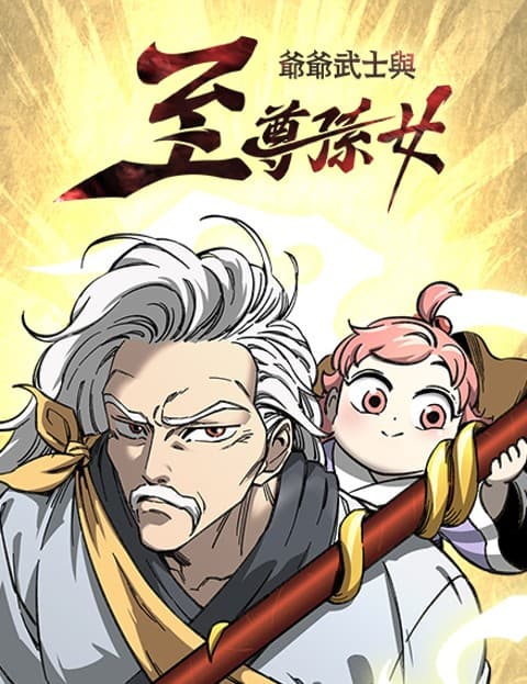 爷爷武士与至尊孙女