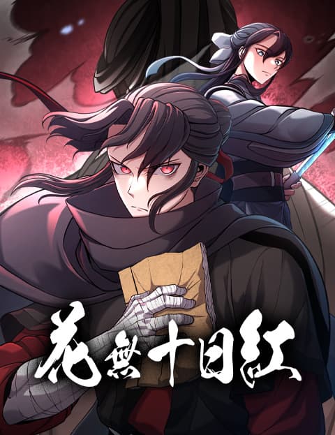花无十日红