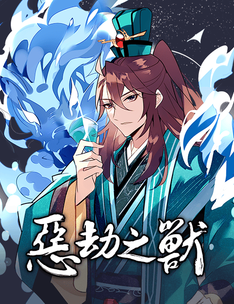恶劫之兽