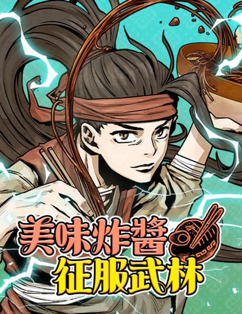 美味炸酱征服武林