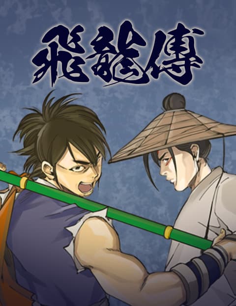 飞龙传