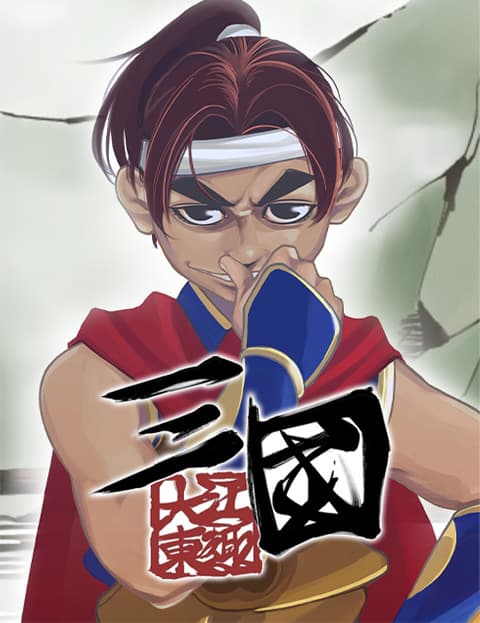 三国-大江东趣